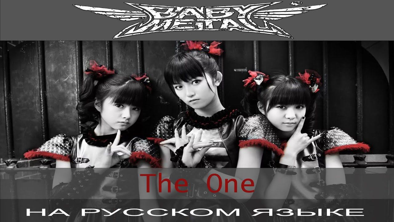 BabyMetal - The One (cover на русском от Отзвуки Нейтрона) смотреть онлайн