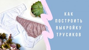 Как построить выкройку трусиков
