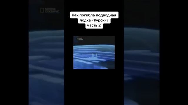 Как затонул Курск часть 2 смотреть онлайн