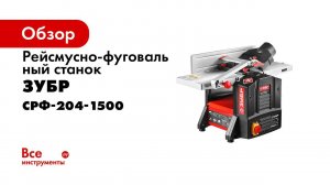 Станок рейсмусно фуговальный  ЗУБР  арт  СРФ 204 1500