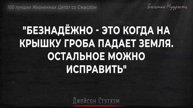 100 Лучших Жизненных цитат со Смыслом, которые Сделают тебя Мудрее смотреть онлайн