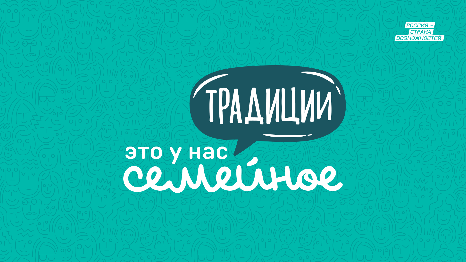 Традиции — это у нас семейное смотреть онлайн