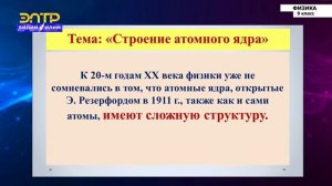 9-класс | Физика | Строение атомного ядра