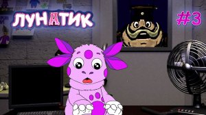 Лунатик в ФНАФ ночь 3