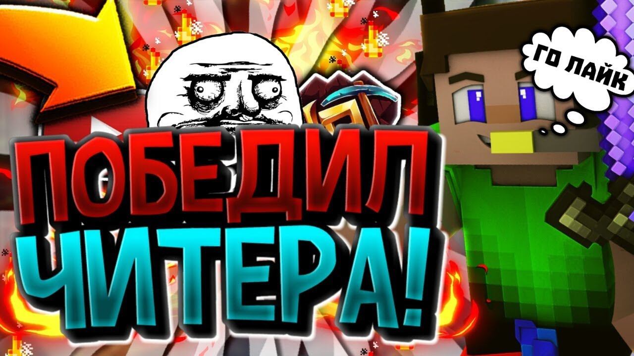 ✔️СЛОМАЛ ВСЕ КРОВАТИПОБЕДИЛИ ЧИТЕРАТАЩИМ С ДРУГОМБЕД ВАРСМАЙНКРАФТ✔️ смотреть онлайн