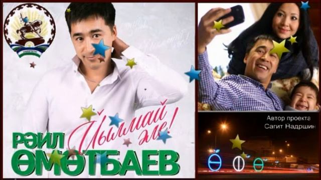 Раиль Уметбаев смотреть онлайн