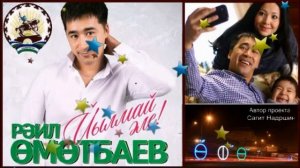 Раиль Уметбаев