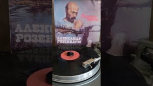 #винил #мелодия #А.Розенбаум #кубанская казачья 1990г.