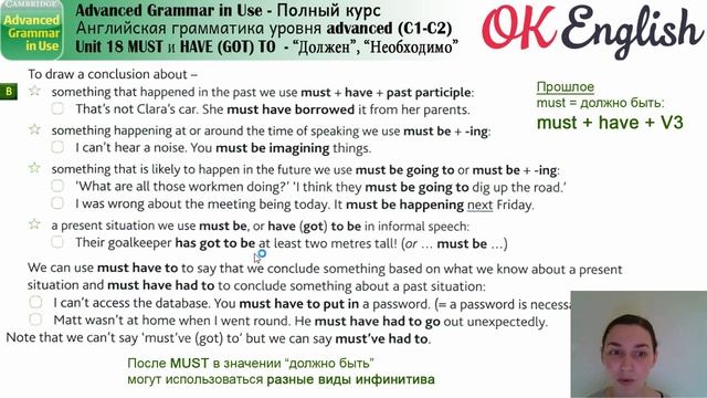 Unit 18 Модальные глаголы MUST и HAVE (GOT) TO ?Advanced English Grammar | OK English смотреть онлайн