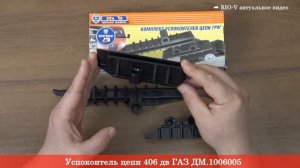 Успокоитель цепи 406 дв ГАЗ  - ДВИГАТЕЛЬ RIO-V