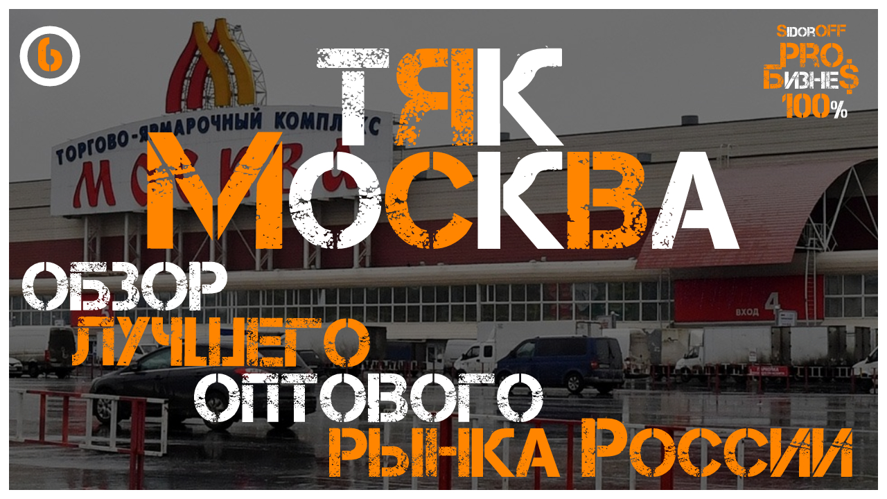 ТЯК Москва. Обзор ЛУЧШЕГО оптового рынка России. Что по товарам и ценам. смотреть онлайн