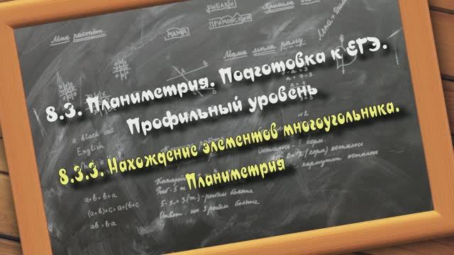 8.3.3. Нахождение элементов многоугольника. Планиметрия. Подготовка к ЕГЭ. Профильный уровень смотреть онлайн