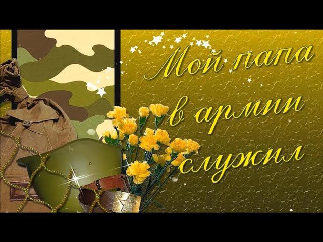 "Мой папа в армии служил" смотреть онлайн