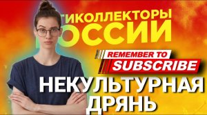 НЕКУЛЬТУРНАЯ ДРЯНЬ  , ПОДБОРКА РАЗГОВОРОВ #коллекторы #антиколлекторы #гагаринколлекторы