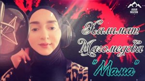 Халимат Магомедова "Про маму"
