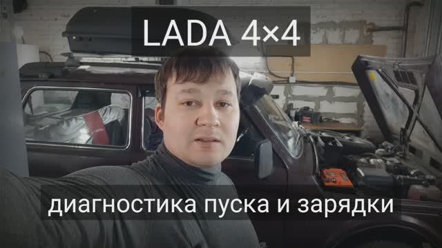ВАЗ-2121 Нива - проверка систем пуска и зарядки смотреть онлайн