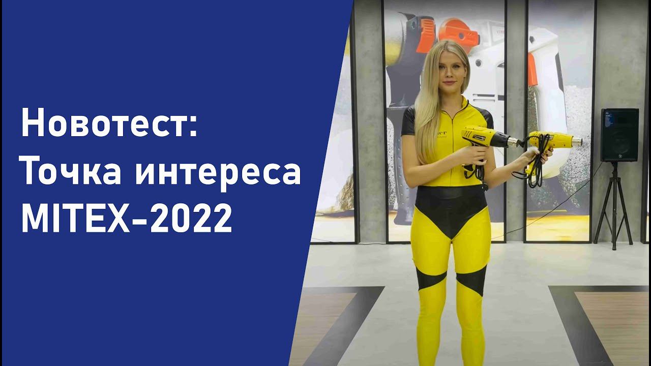 Новотест: Точка интереса – MITEX-2022