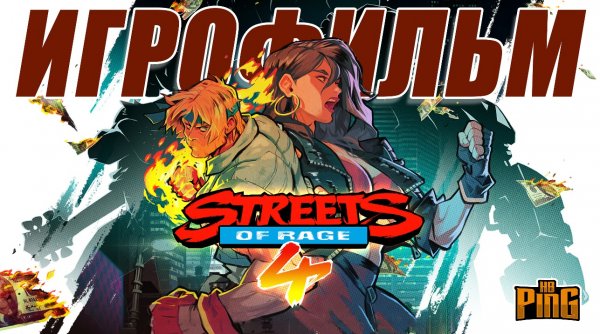 ? ИГРОФИЛЬМ Streets of Rage 4 (русские субтитры) | PingH8