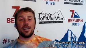 Антарктида по свежим следам!  Рассказывает гид Клуба 7 Вершин Владимир Котляр