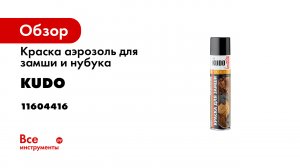 Краска аэрозоль KUDO для замши и нубука черная 400 мл 5251 11604416