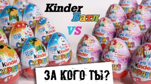 Киндеры Принцессы Диснея VS Киндерино 50 лет | Батл | Новинка 2018 | Kinder Surprise