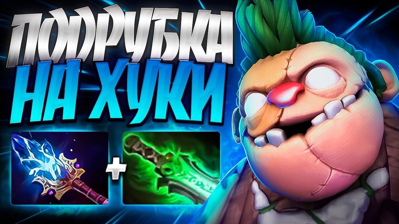 ПУДЖ ИСКУСНЫЙ АССИСТЕНТ? ПОДРУБКА НА ХУКИPUDGE DOTA 2 смотреть онлайн