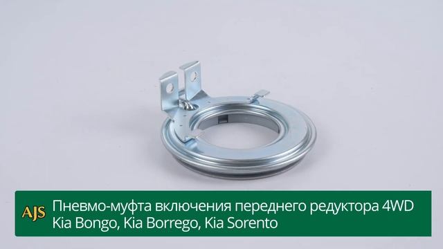 Пневмо-муфта включения переднего редуктора 4WD Kia Bongo, Kia Borrego, Kia Sorento смотреть онлайн