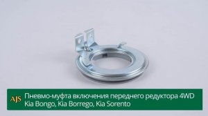 Пневмо-муфта включения переднего редуктора 4WD Kia Bongo, Kia Borrego, Kia Sorento
