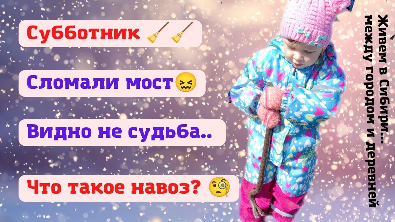 18.04.2022 Субботник. Сломали мост. Видимо не судьба...Что такое навоз?