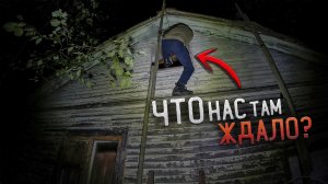 Жесть это Было в заброшенном доме на Чердаке😱