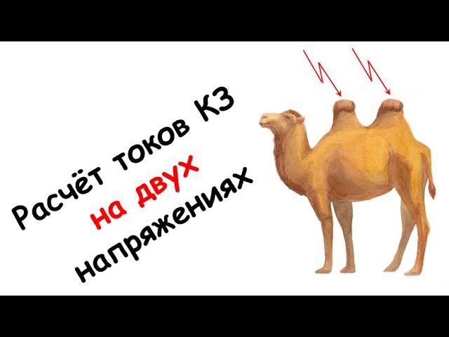 Расчет токов КЗ на двух напряжениях смотреть онлайн