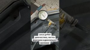 Lexus GX460 Диагностика, чистка форсунок и дроссельной заслонки, замена топливного фильтра
