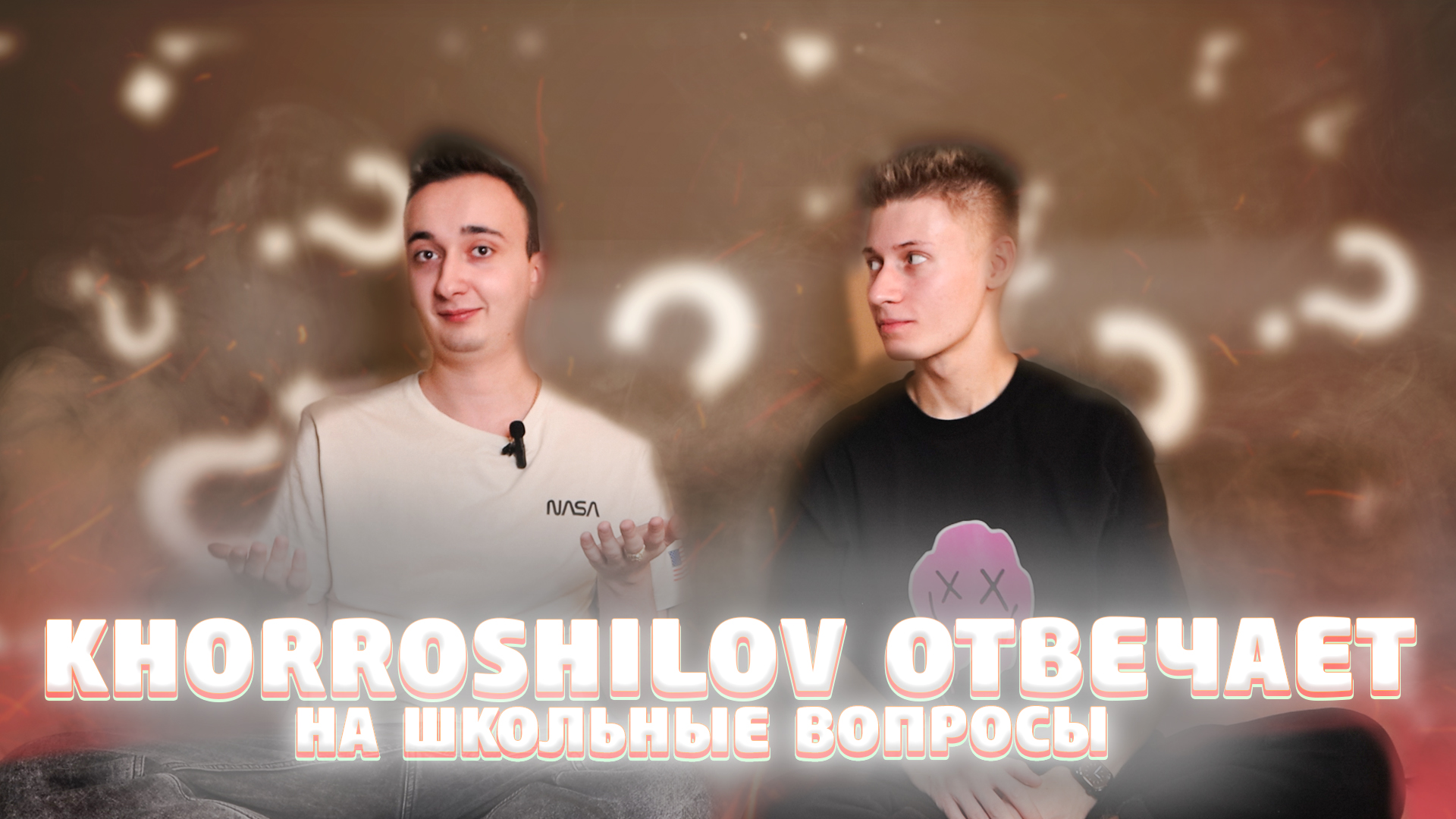 Kkhoroshilov отвечает на школьные вопросы ? Фиаско? смотреть онлайн