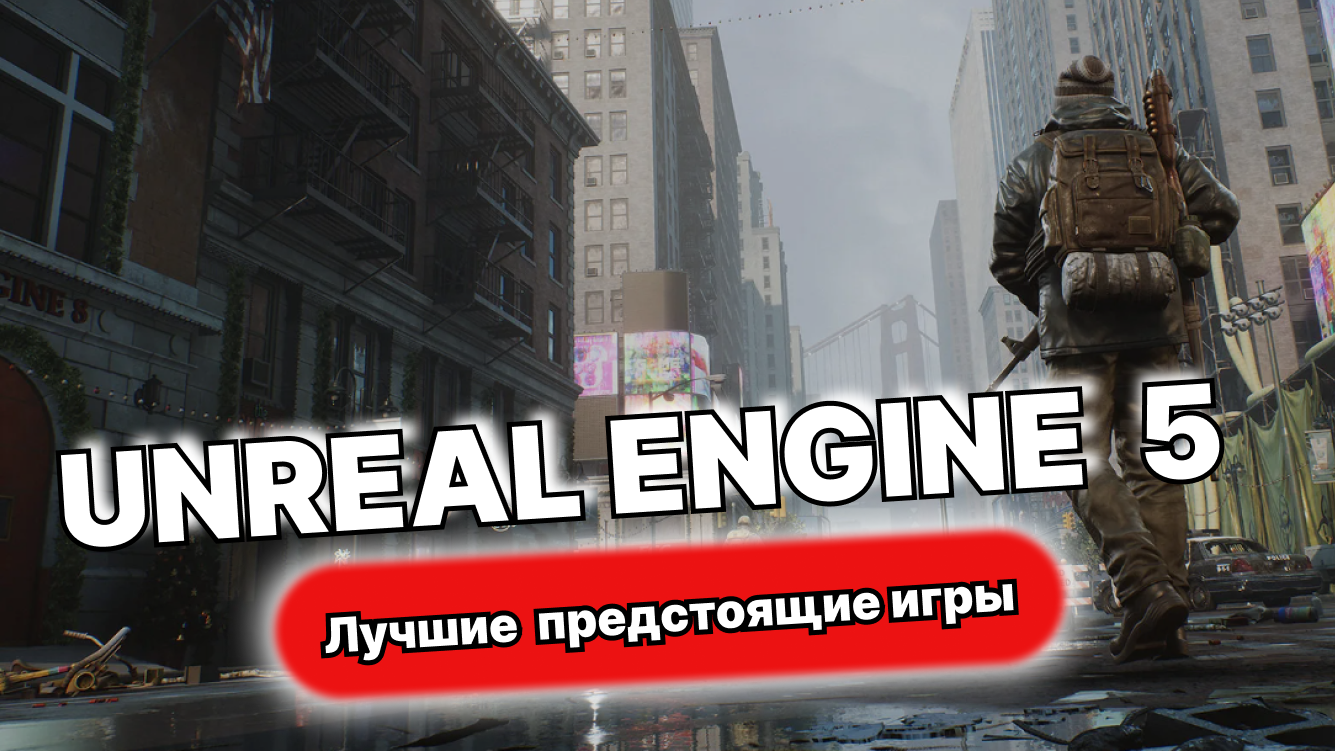 Лучшие предстоящие игры на выживание в UNREAL ENGINE 5 2023 и 2024 смотреть онлайн