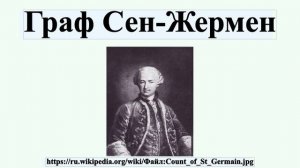Граф Сен-Жермен