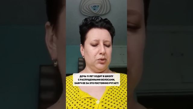 Дочь 11 лет, ходит в школу с распущенными волосами, завуч ее за это постоянно ругает... смотреть онлайн