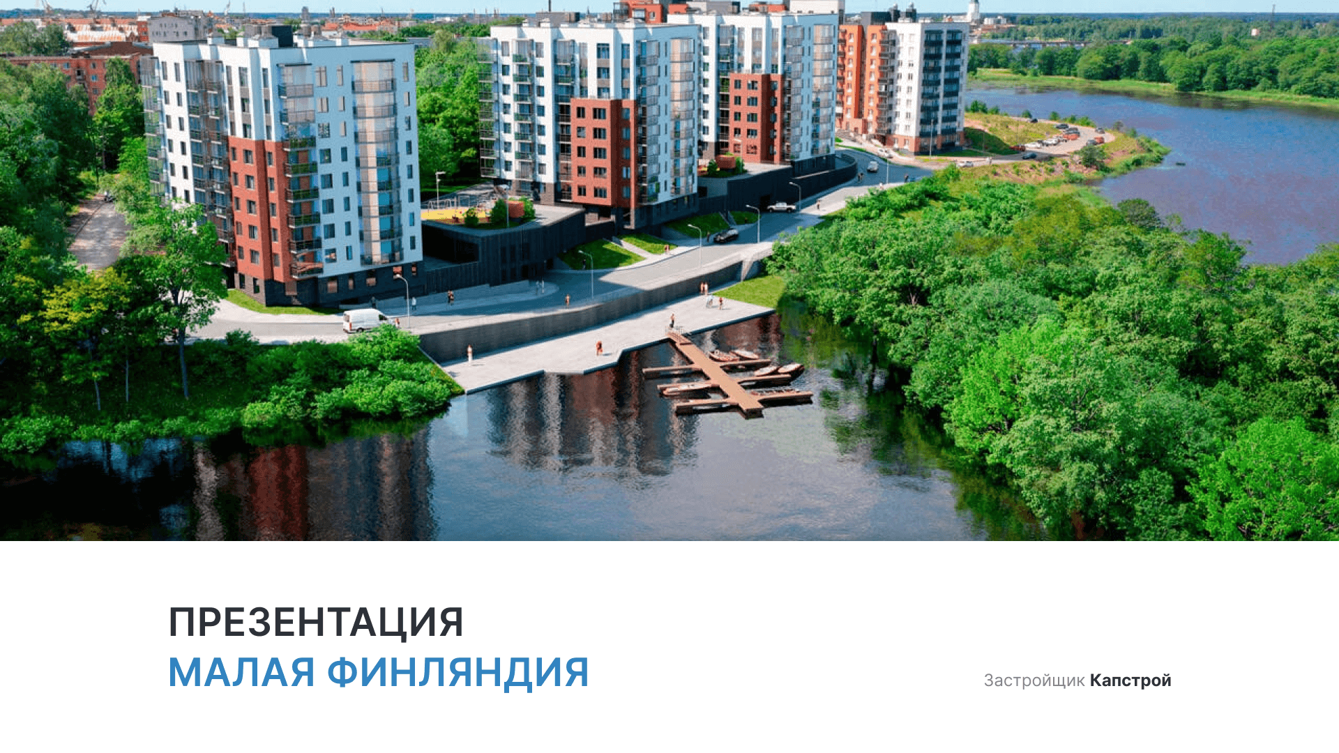 ЖК «Малая Финляндия» смотреть онлайн