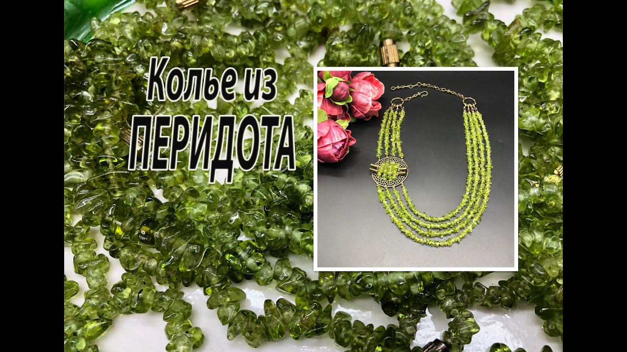 Колье из перидота (хризолита). смотреть онлайн