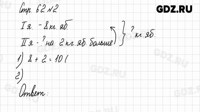 Стр. 62 № 1-4 - Математика 1 класс 2 часть Моро смотреть онлайн