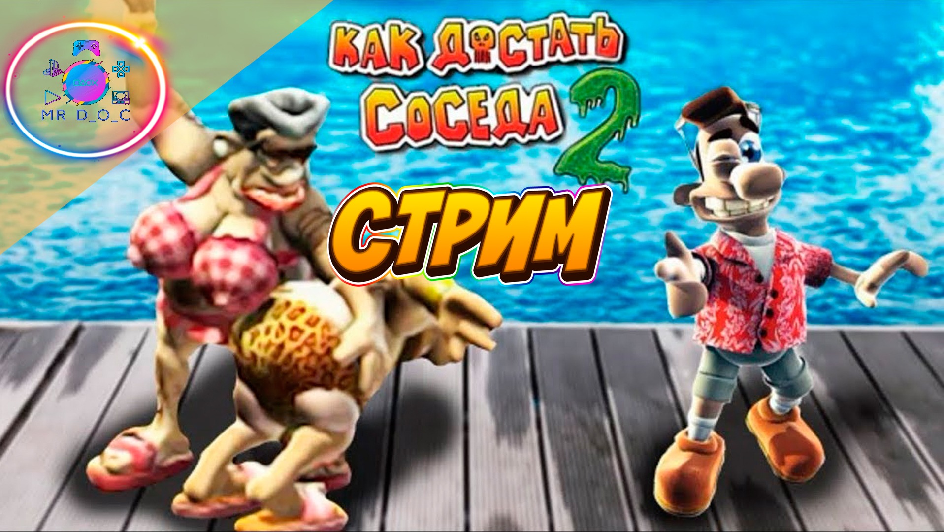 ИГРА ДЕТСТВА ► Как достать соседа Remaster #2                 #mrd_o_c #какдостатьсоседа