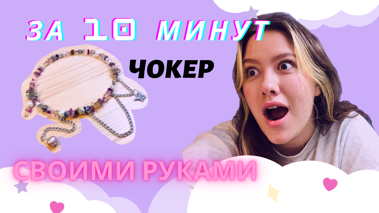 УКРАШЕНИЕ ЧОКЕР СВОИМИ РУКАМИ! ЛЕГКО И ПРОСТО ИЗ РАДУЖНОГО ФЛЮОРИТА. смотреть онлайн