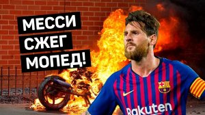 Зачем Месси СЖЕГ МОПЕД? Самые крутые ПРАНКИ футболистов. Футбольный топ.