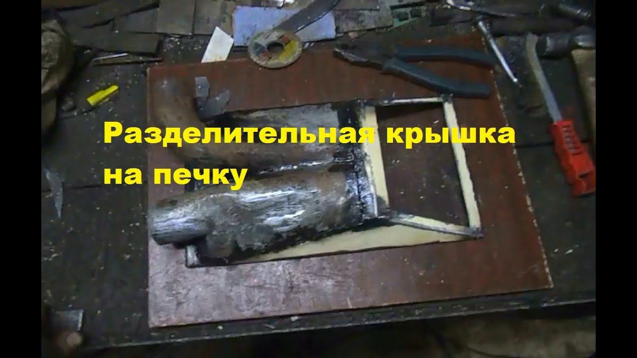 Крышка делитель для печки #161 смотреть онлайн