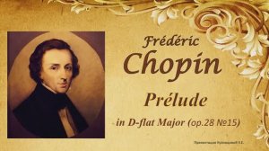Шопен - Прелюдия Ре-бемоль мажор (Des-dur) op.28 №15 / Chopin - Prelude in D-flat Major