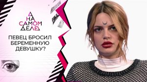 Певец бросил беременную модель ради богатой светской дамы. На самом деле. Выпуск от 01.07.2021