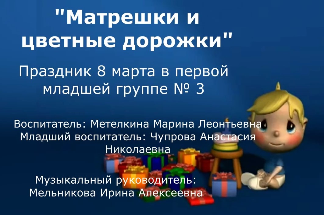 Матрешки и цветные дорожки Группа № 3 (март 2022).mp4 смотреть онлайн