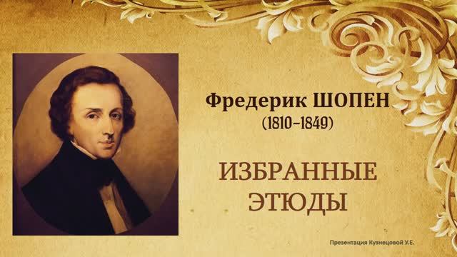 Ф.Шопен. Этюды. Темы для викторины по музыкальной литературе. смотреть онлайн