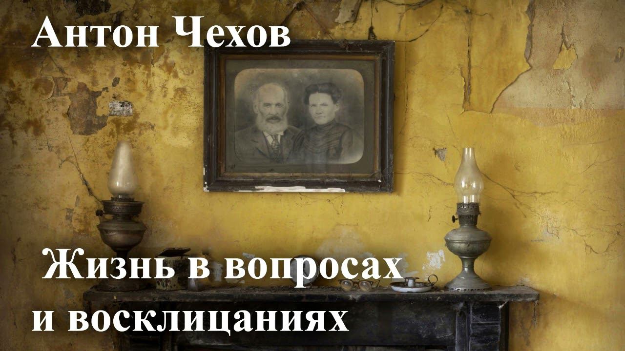 Антон Чехов. " Жизнь в вопросах и восклицаниях" смотреть онлайн