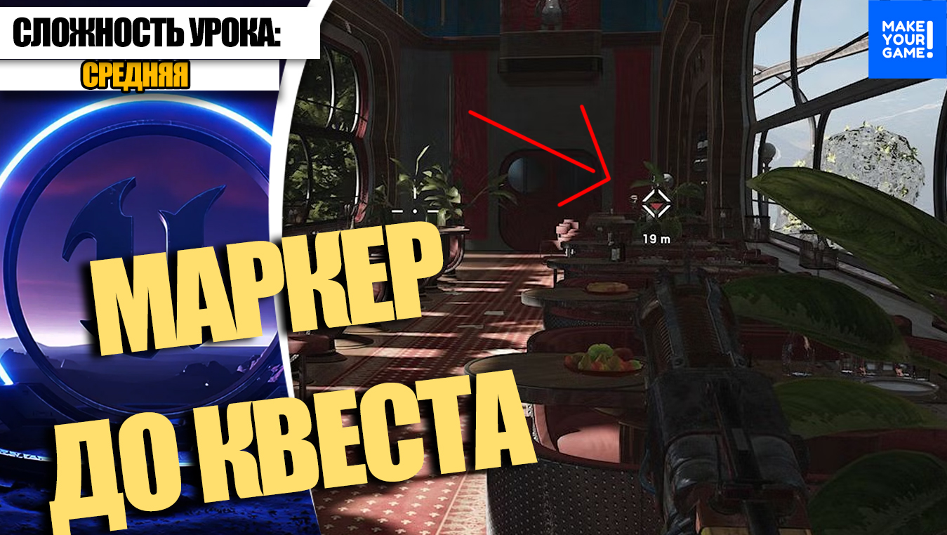 Как сделать МАРКЕР ДО ЦЕЛИ | Уроки Unreal Engine 5 смотреть онлайн