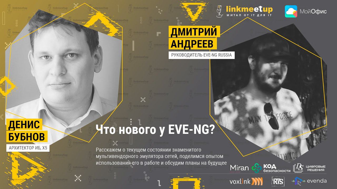 Что нового у EVE-NG? Денис Бубнов. Архитектор ИБ, X5. Дмитрий Андреев. Руководитель EVE-NG Russia смотреть онлайн